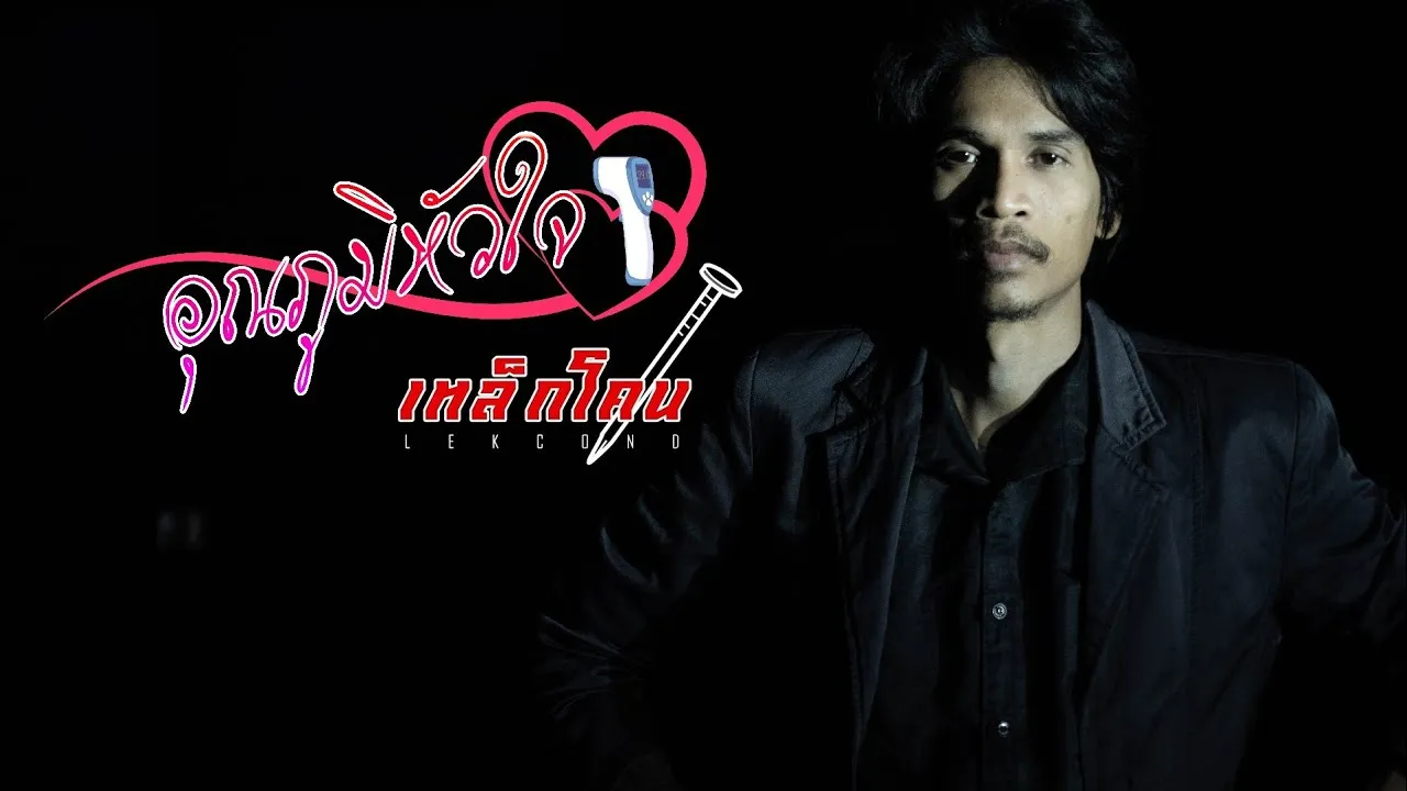 อุณหภูมิหัวใจ