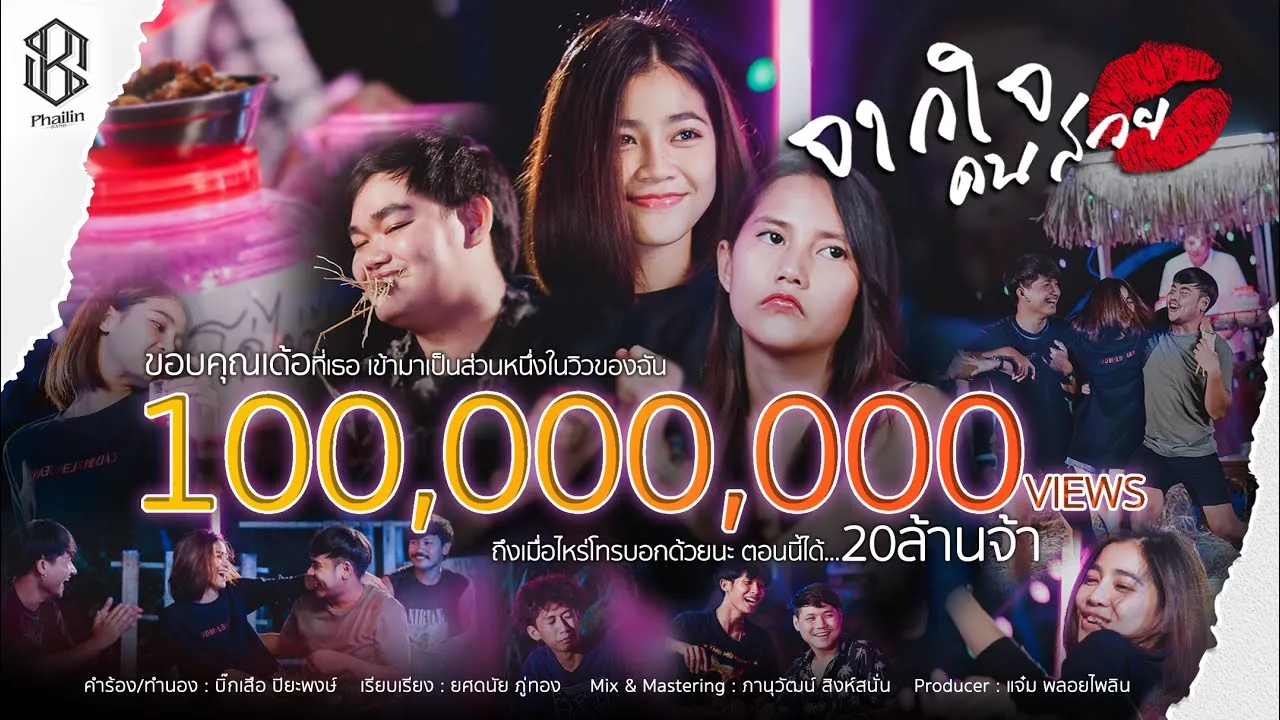 จากใจคนสวย