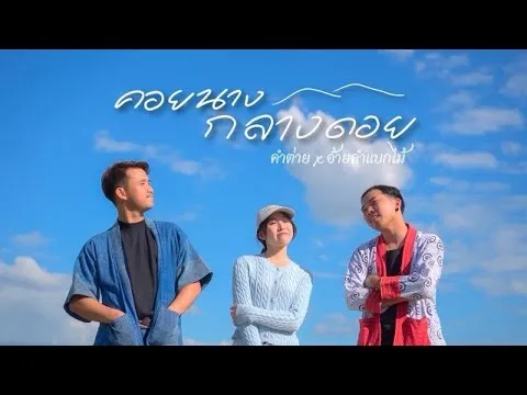 คอยนางกลางดอย