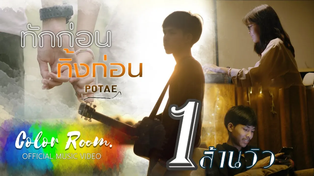 ทักก่อนทิ้งก่อน