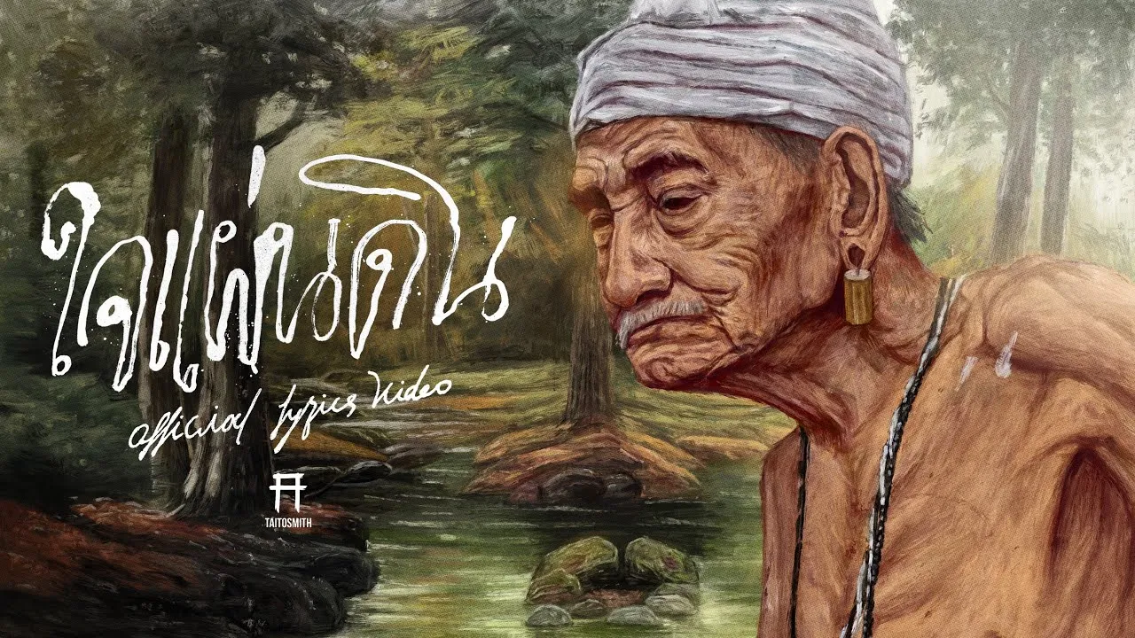 ใจแผ่นดิน