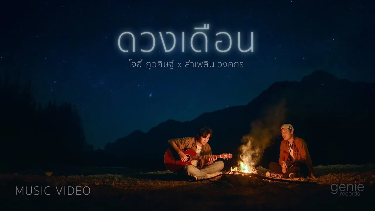 ดวงเดือน ft. ลำเพลิน วงศกร