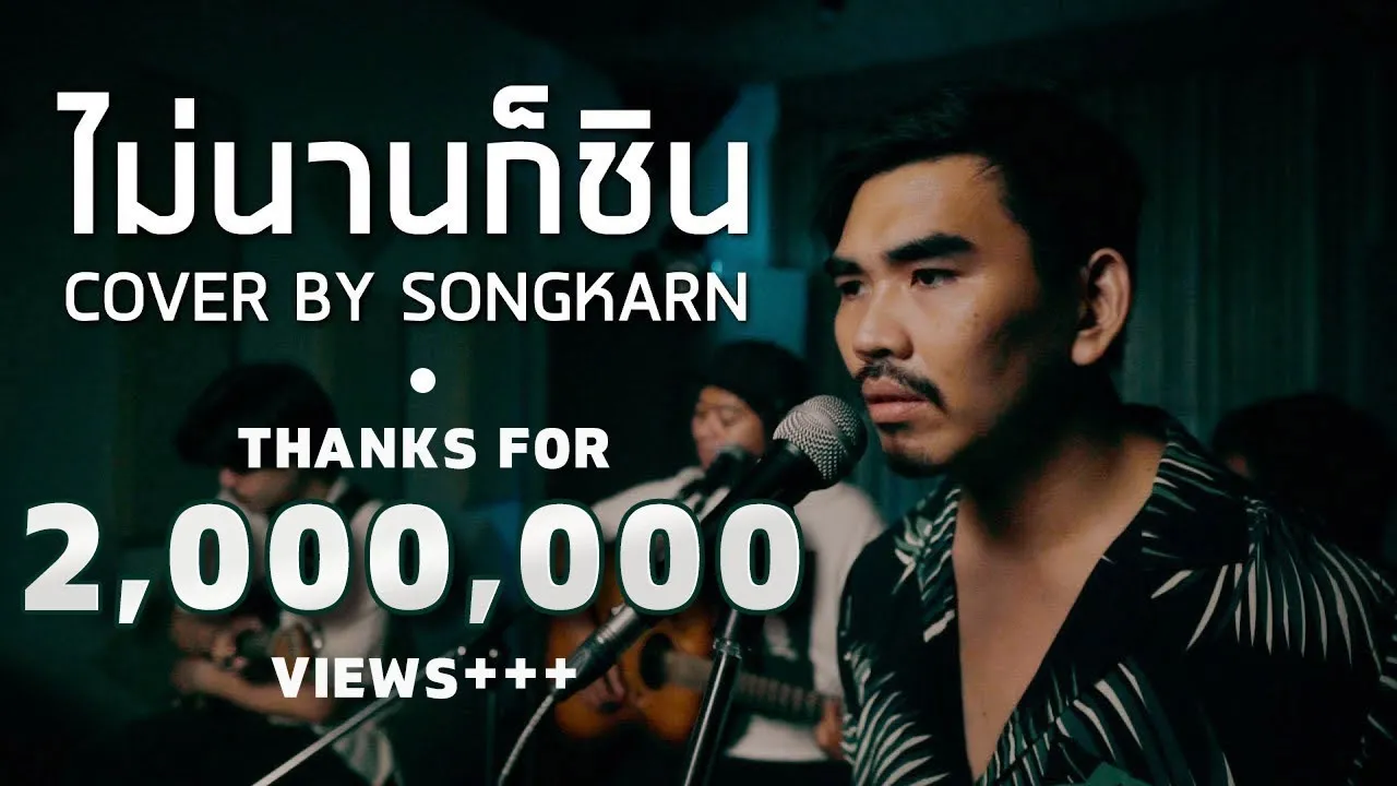 ไม่นานก็ชิน