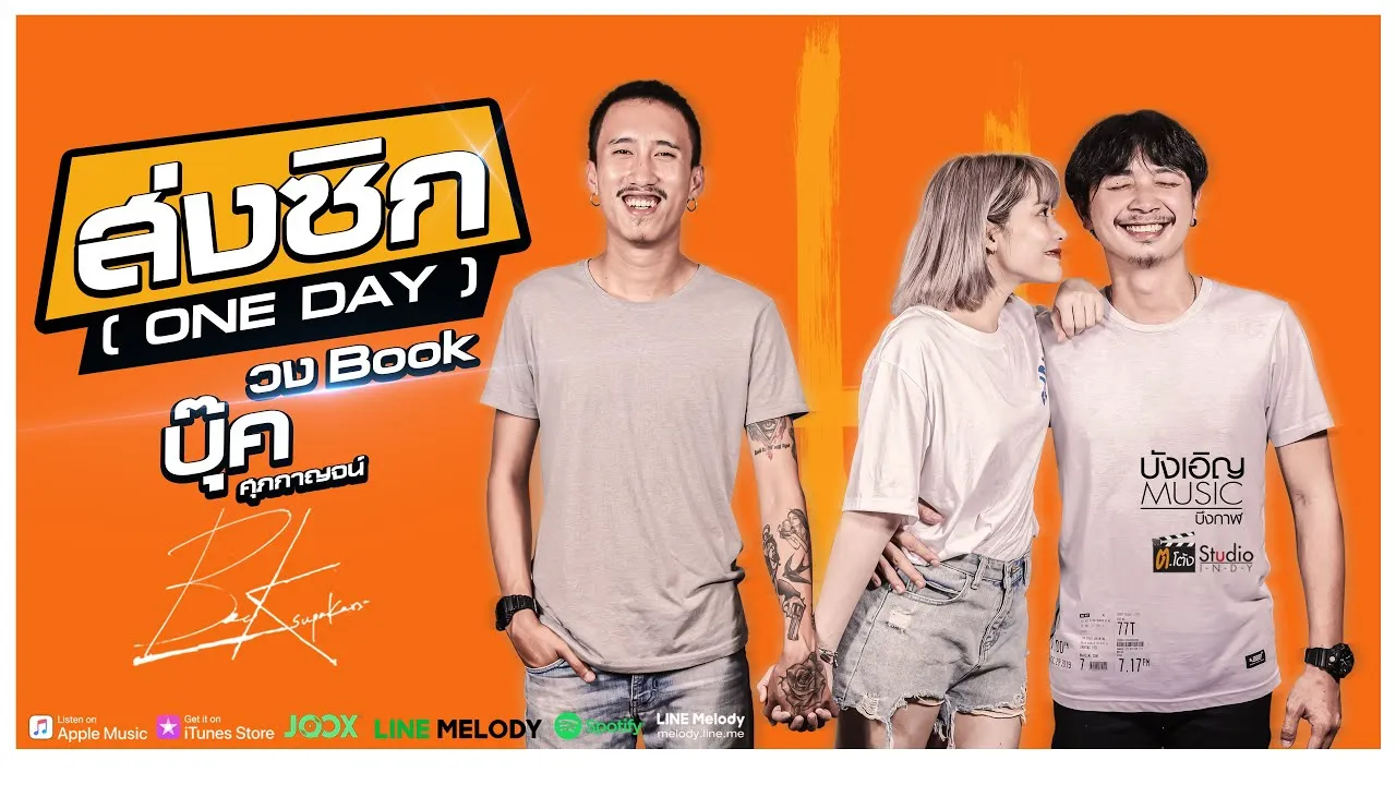 ส่งซิก (ONE DAY)