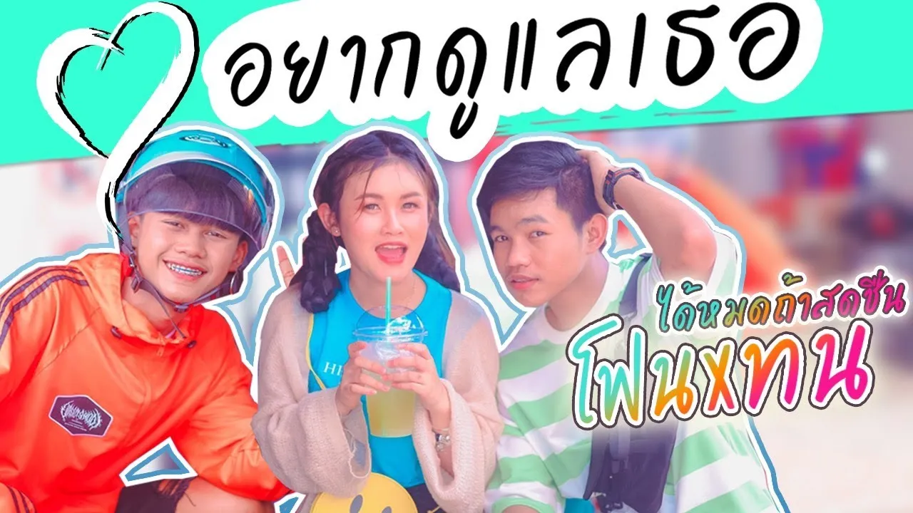 อยากดูเเลเธอ