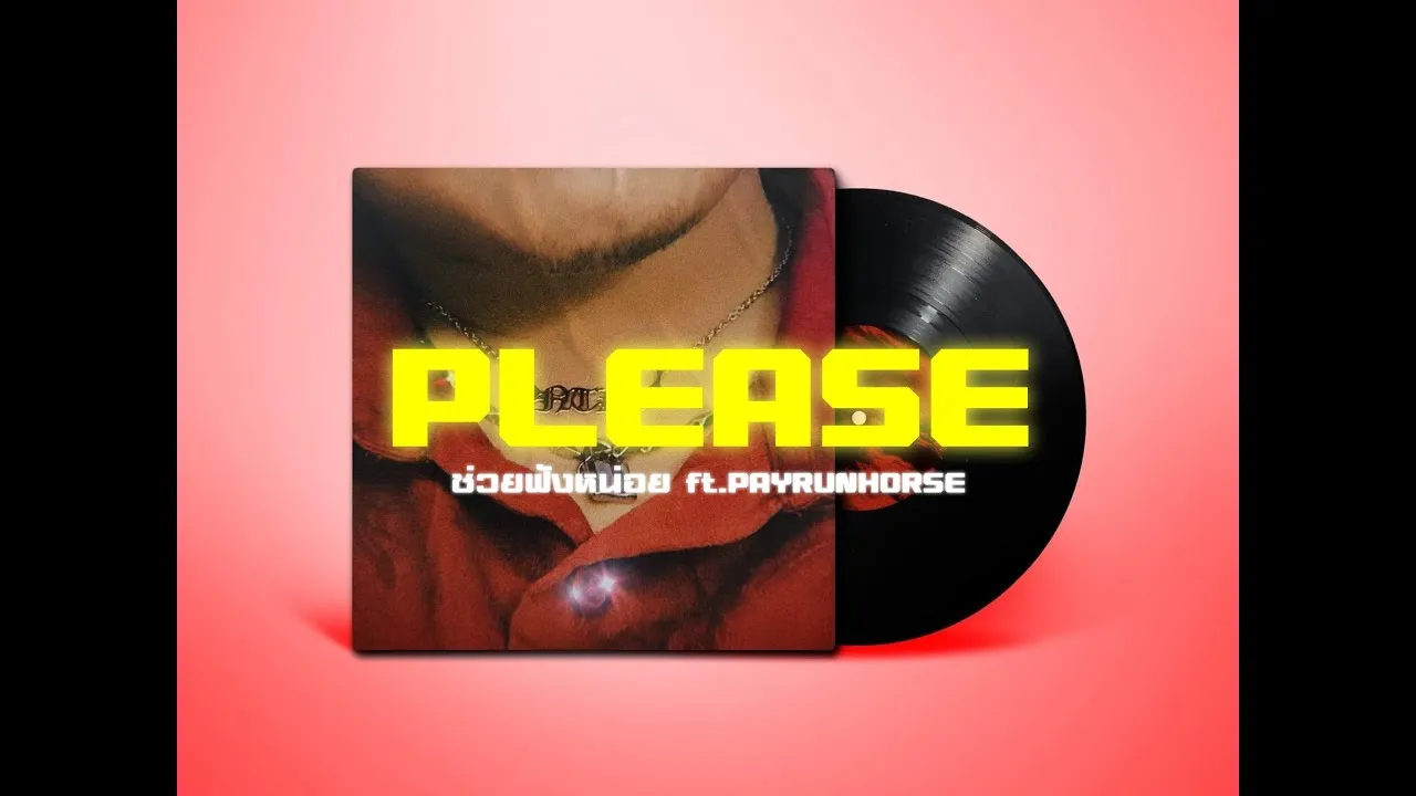 ช่วยฟังหน่อย (PLEASE)