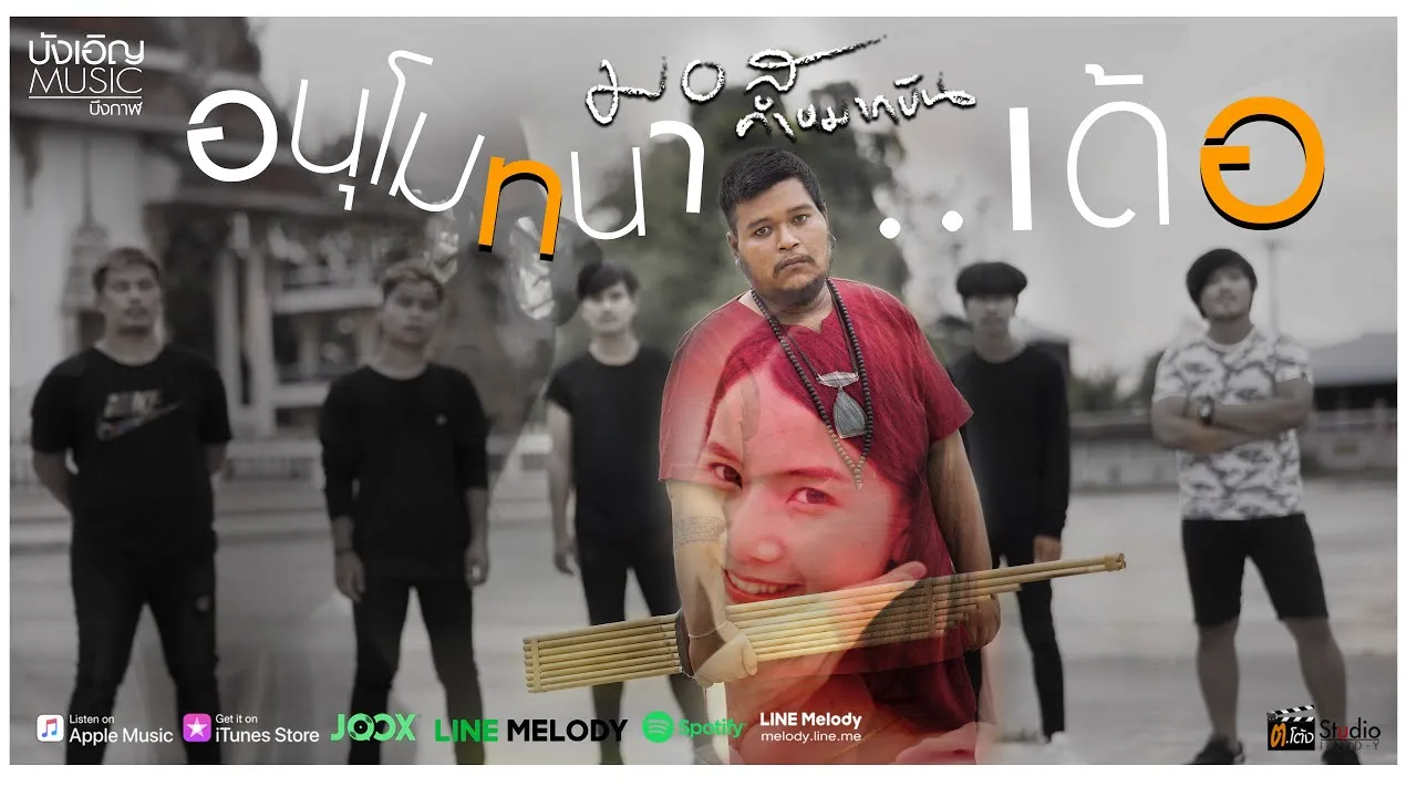 อนุโมทนา..เด้อ