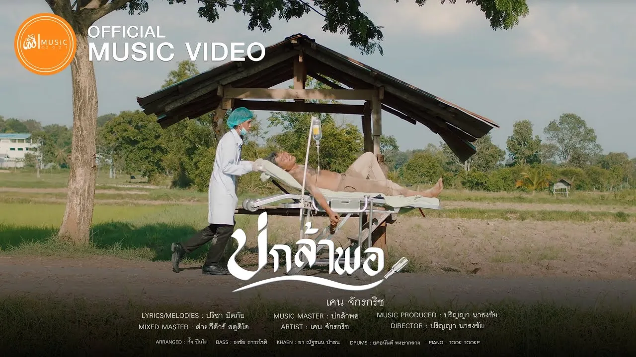 บ่กล้าพอ