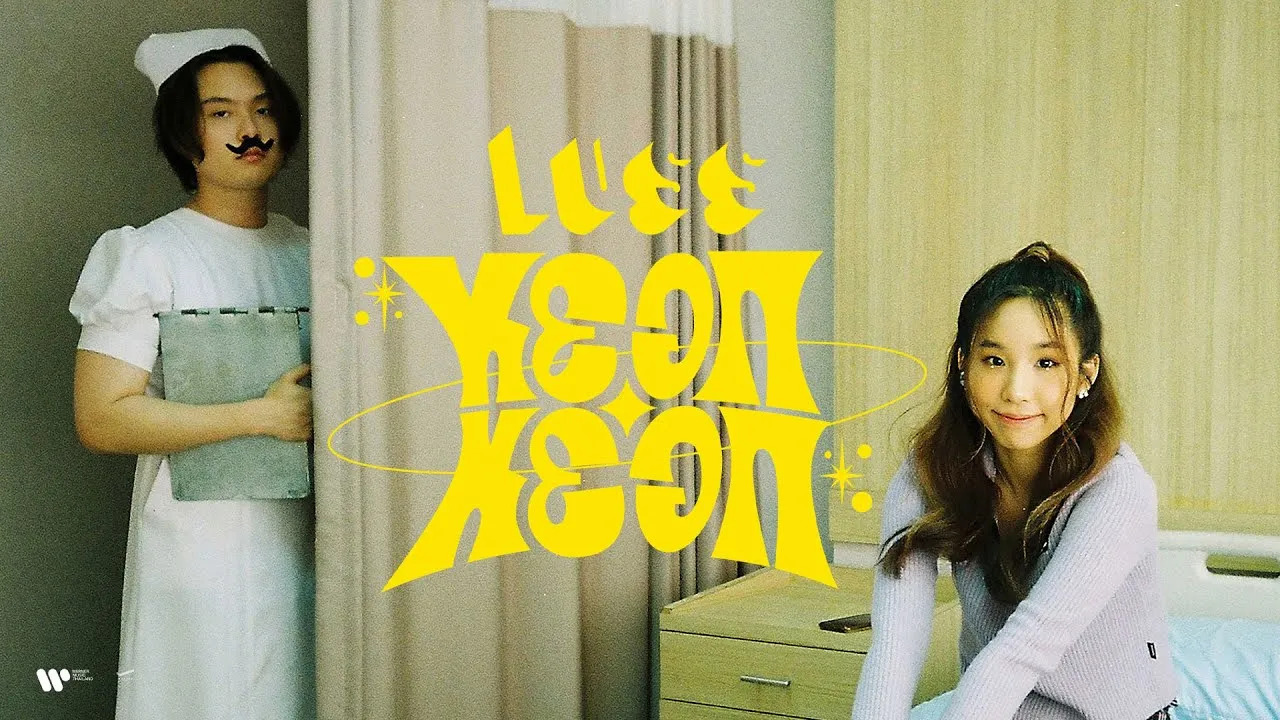 หยอก หยอก