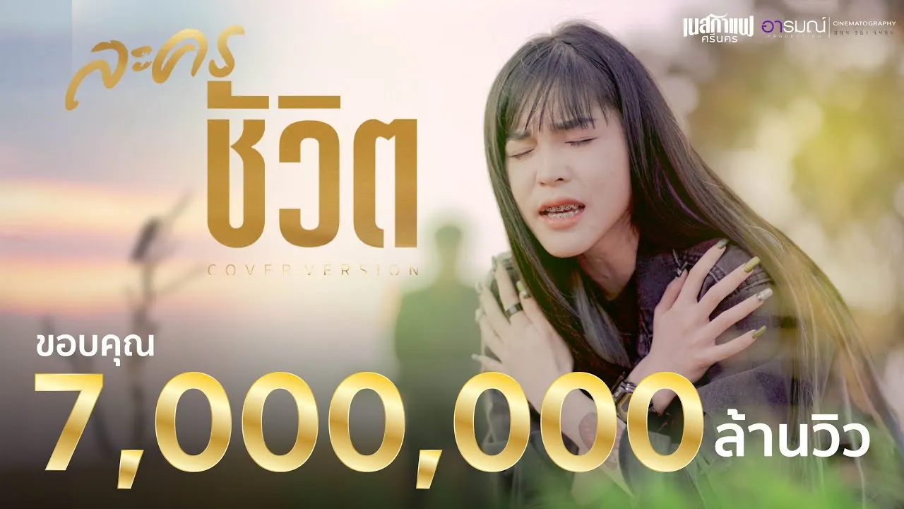 ละครชีวิต