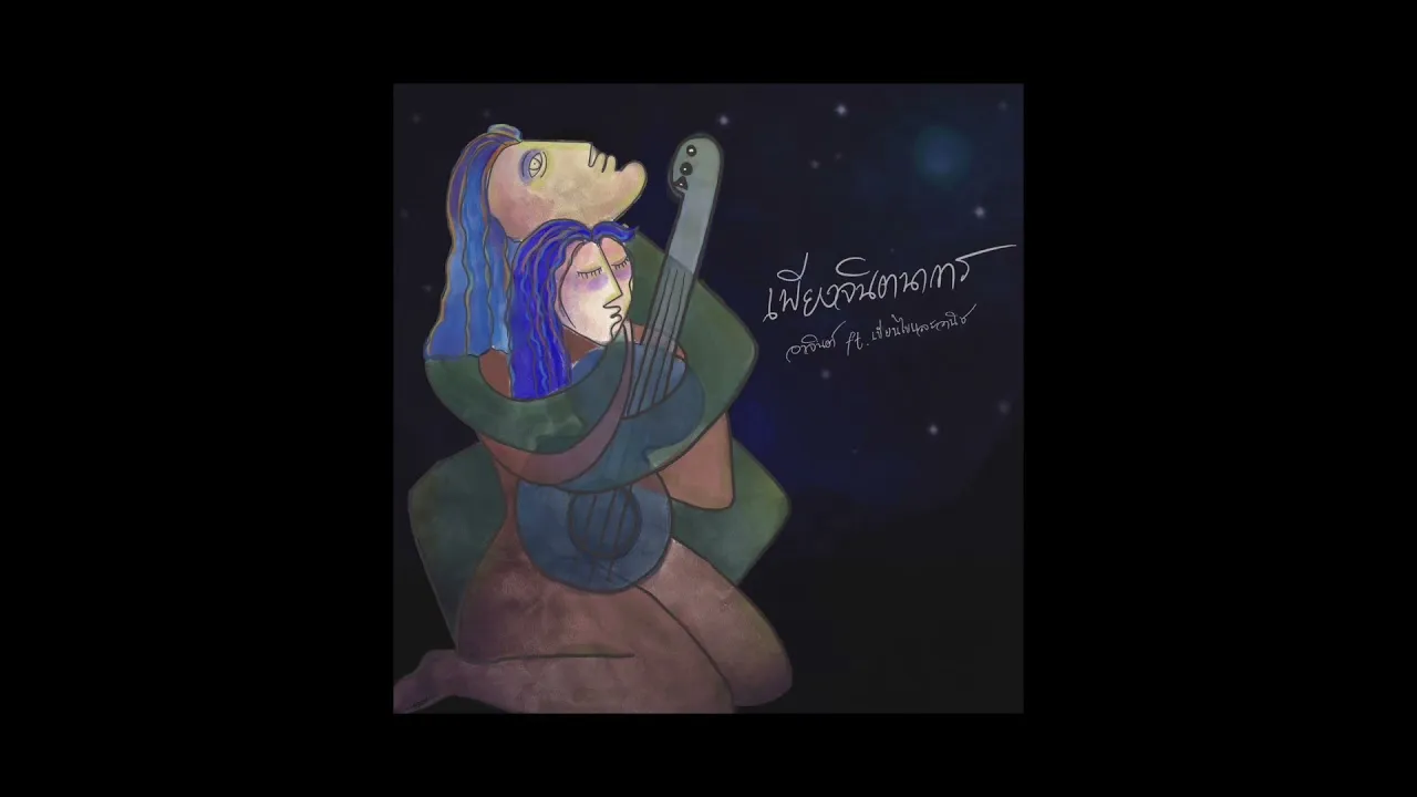 เพียงจินตนาการ