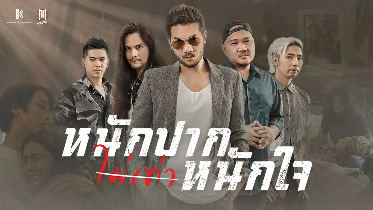 หนักปากไม่เท่าหนักใจ