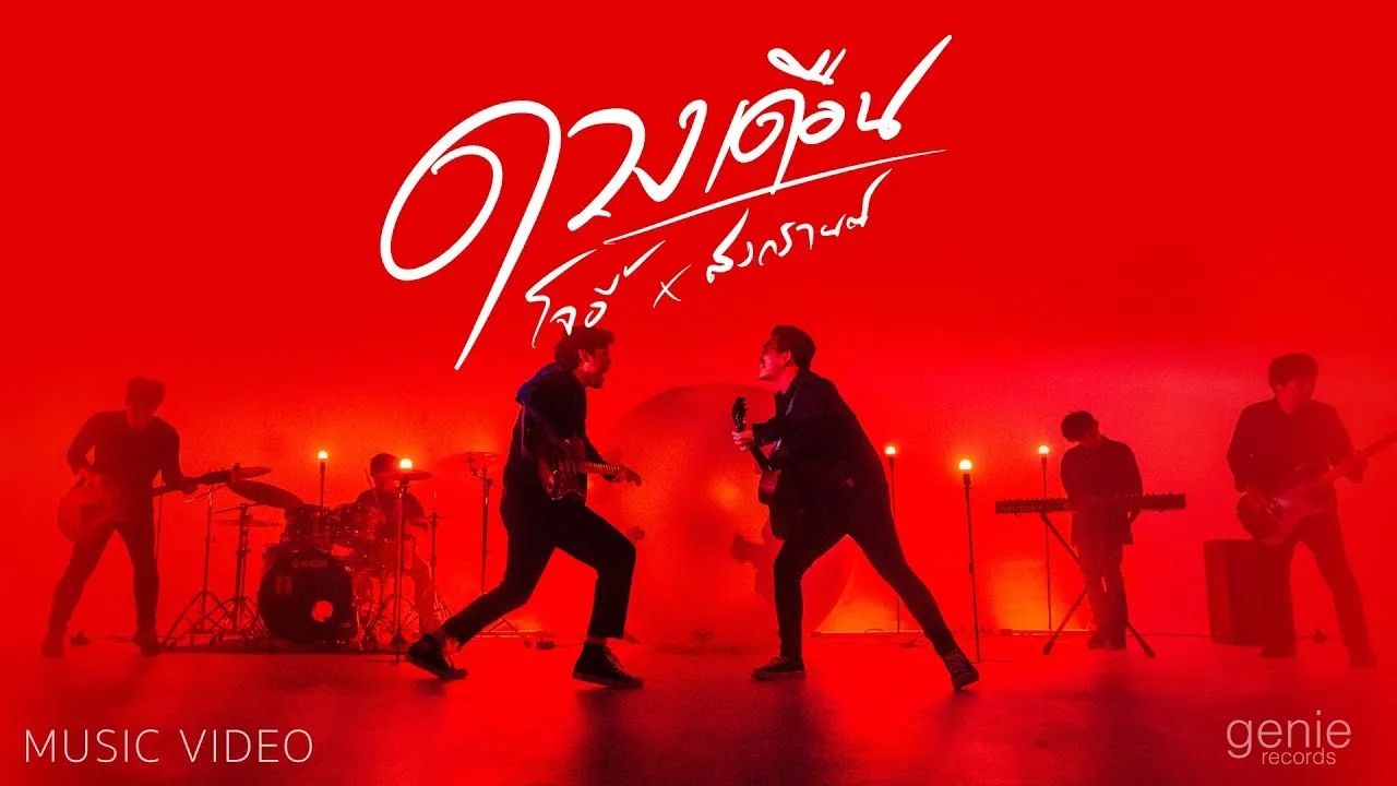 ดวงเดือน ft. สงกรานต์ รังสรรค์