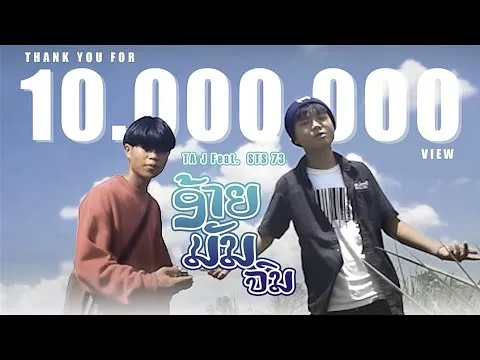 อ้ายมันจน (ອ້າຍມັນຈົນ)