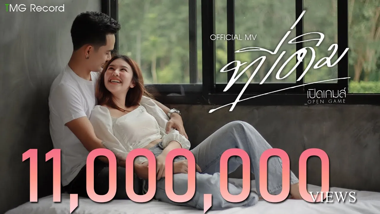 ที่เดิม