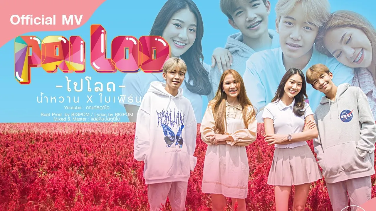 ไปโลด (ໄປໂລດ)