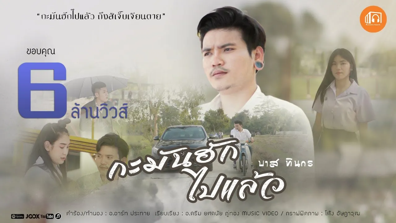 กะมันฮักไปแล้ว