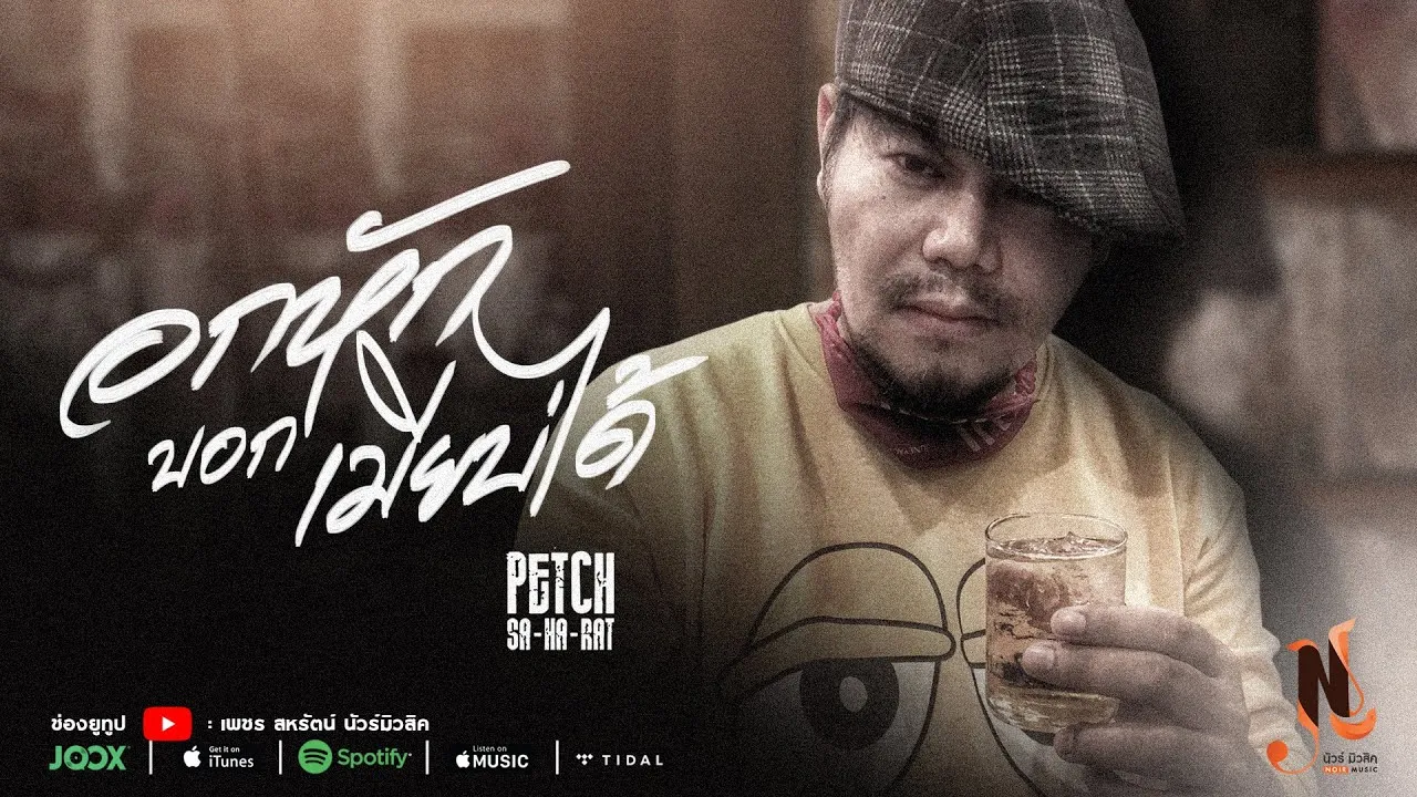 อกหักบอกเมียบ่ได้