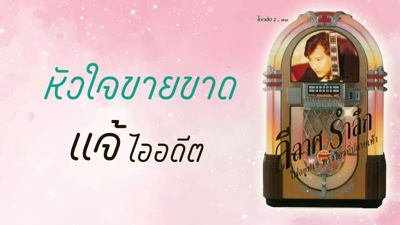 หัวใจขายขาด