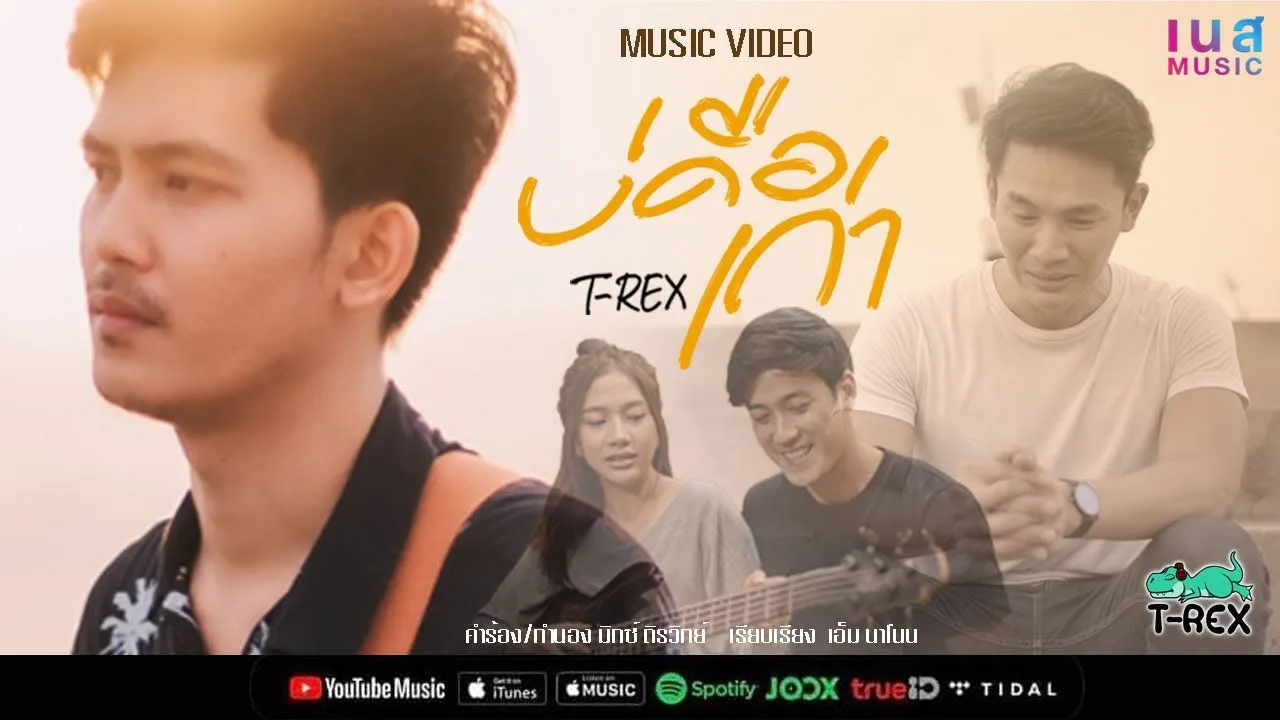 บ่คือเก่า