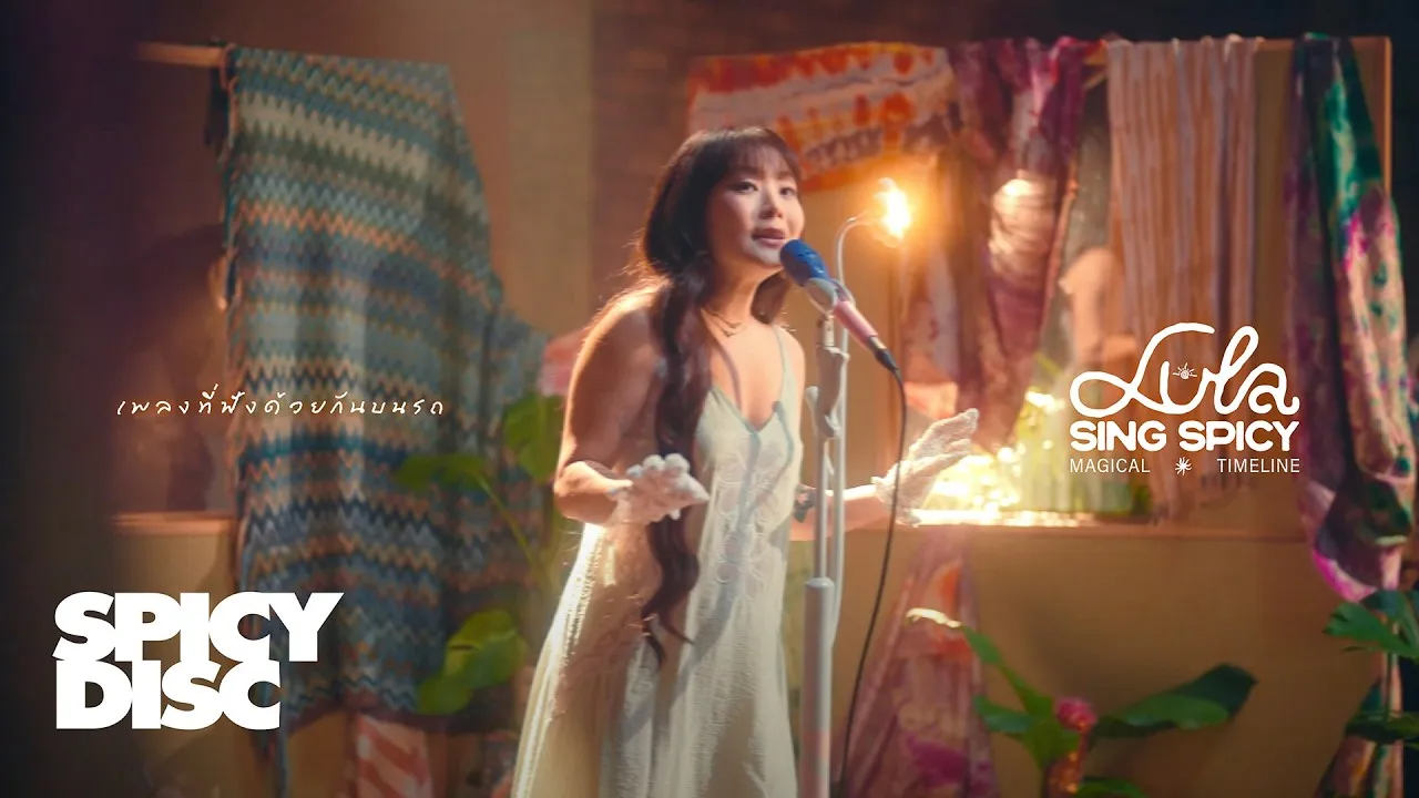 เพลงที่ฟังด้วยกันบนรถ