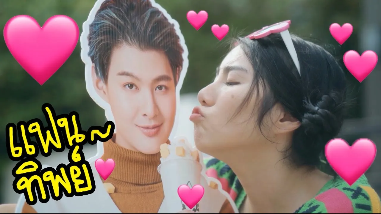 แฟนทิพย์