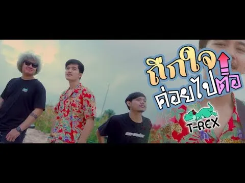 ถืกใจค่อยไปต่อ