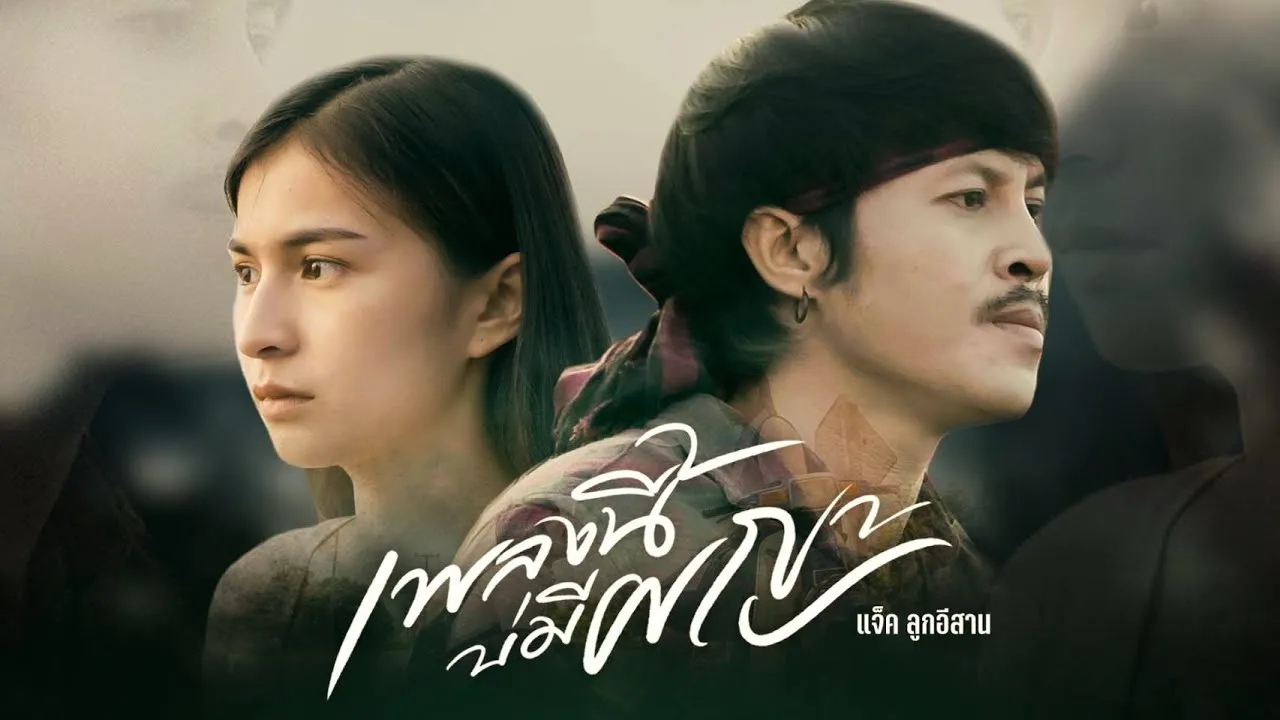 เพลงนี้บ่มีผญา