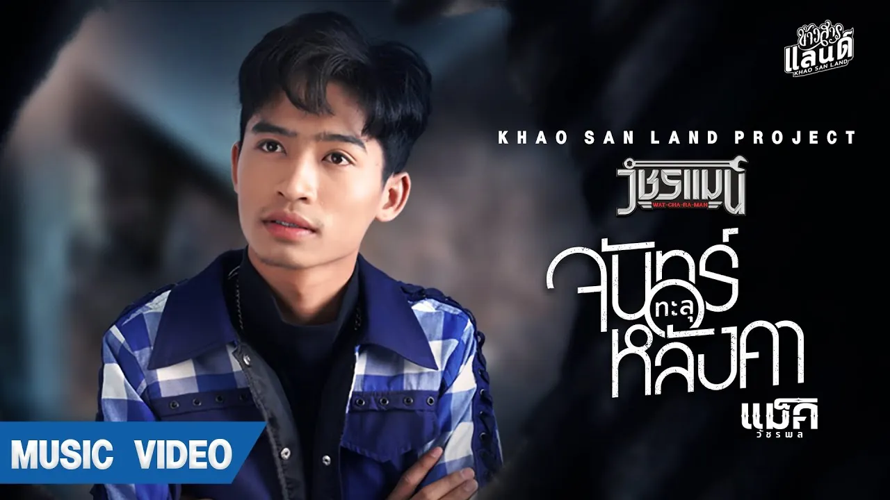 จันทร์ทะลุหลังคา