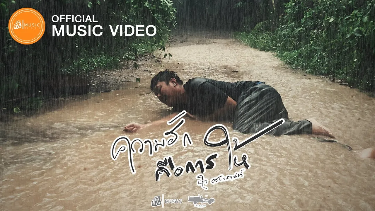 ความฮักคือการให้