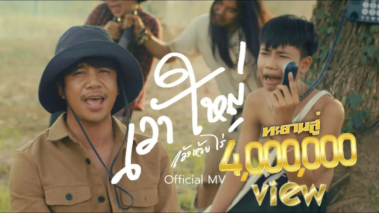 เว้าใหญ่