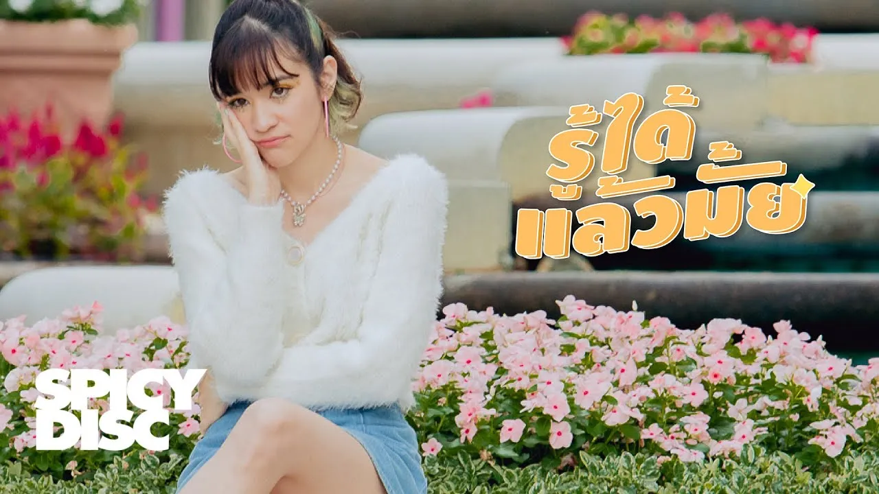 รู้ได้แล้วมั้ย