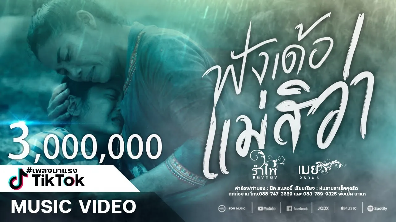 ฟังเด้อแม่สิว่า