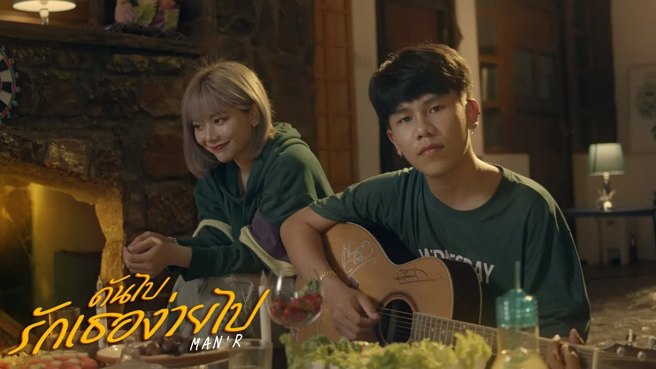 ดันไปรักเธอง่ายไป