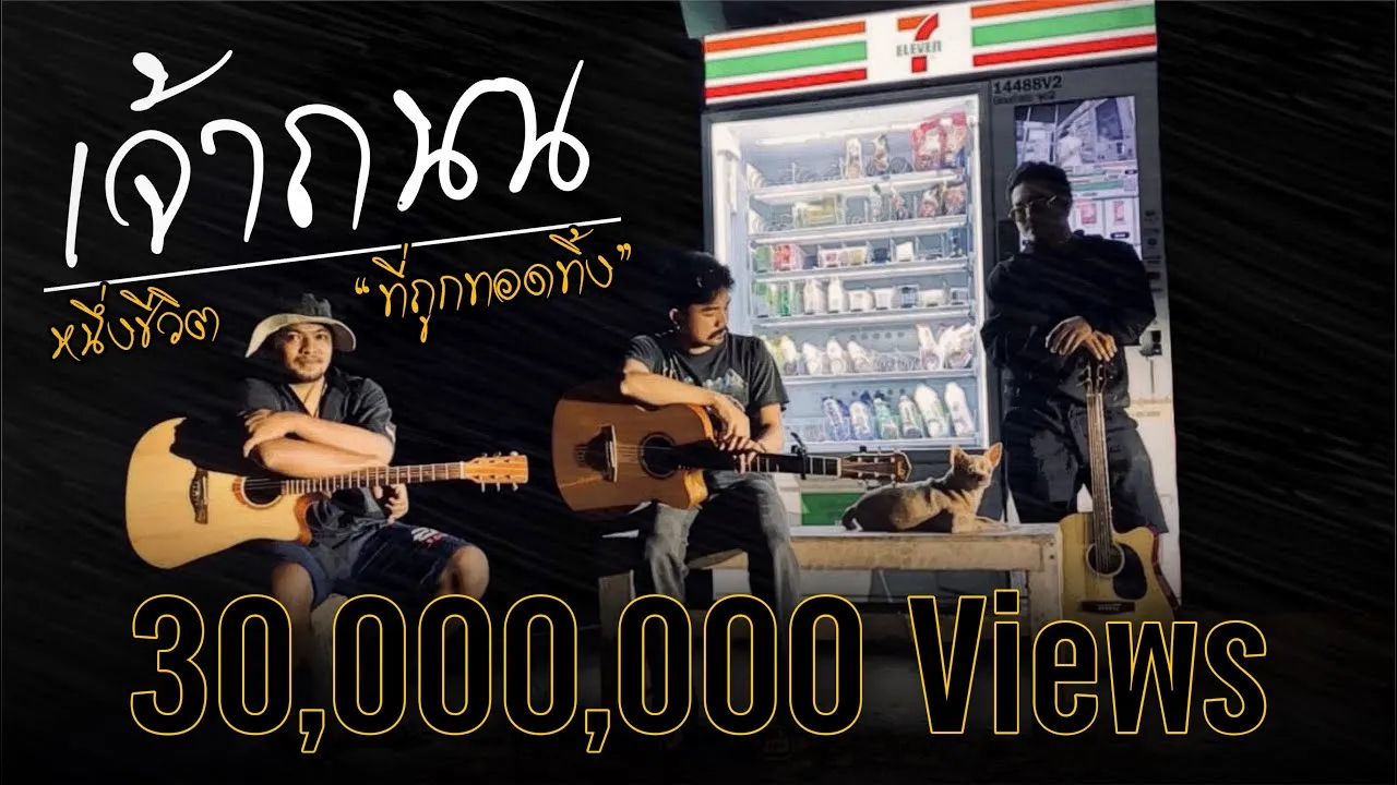 เจ้าถนน