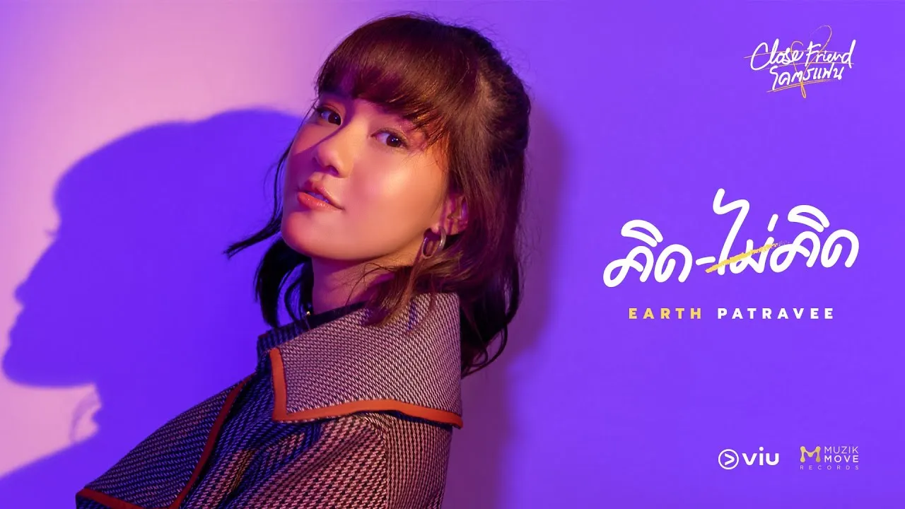 คิดไม่คิด