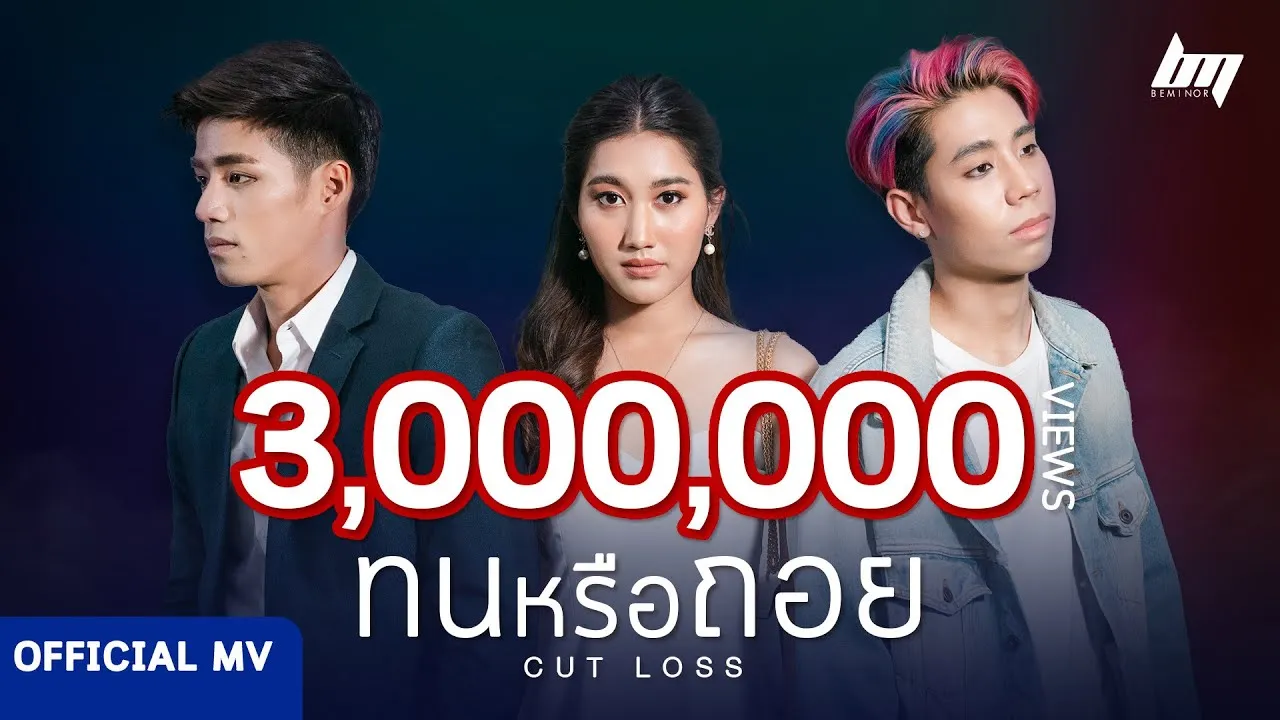 ทนหรือถอย (Cut Loss)