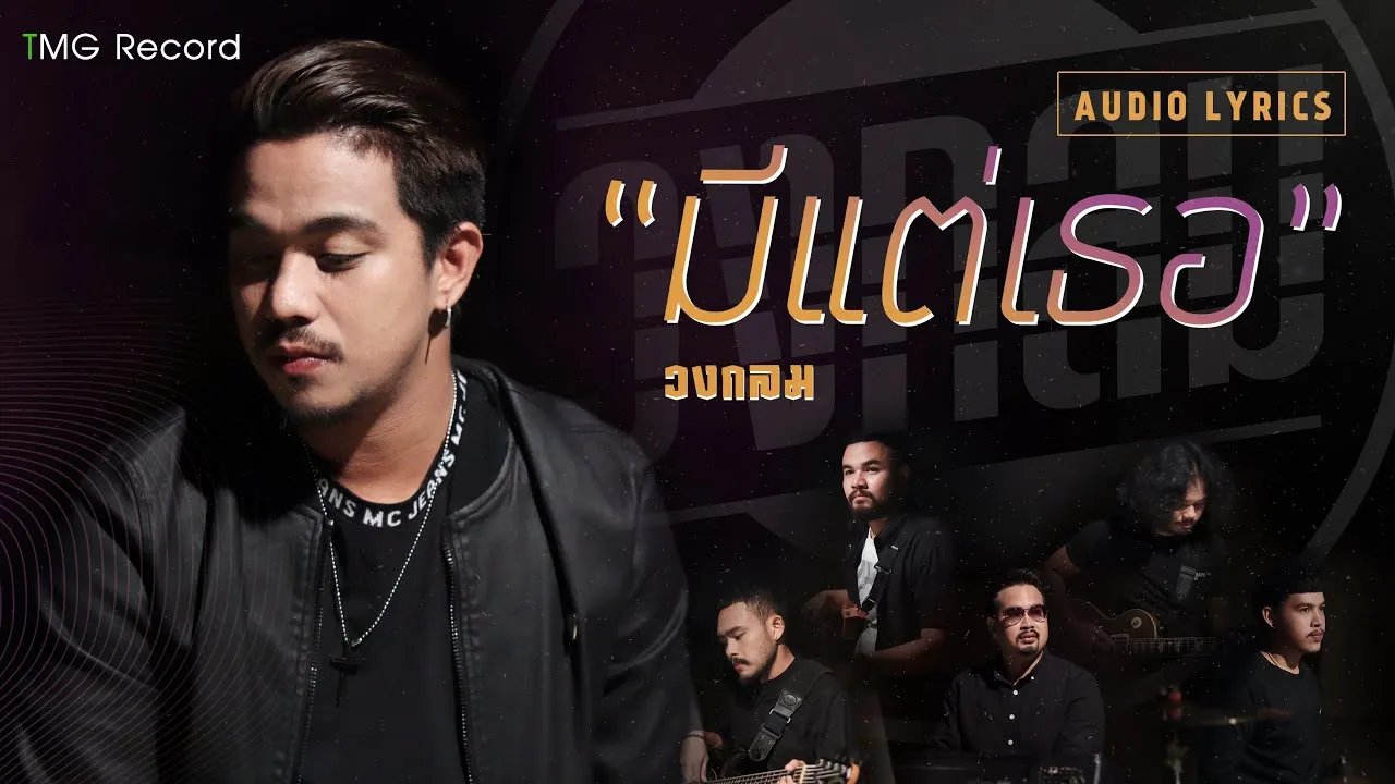 มีแต่เธอ