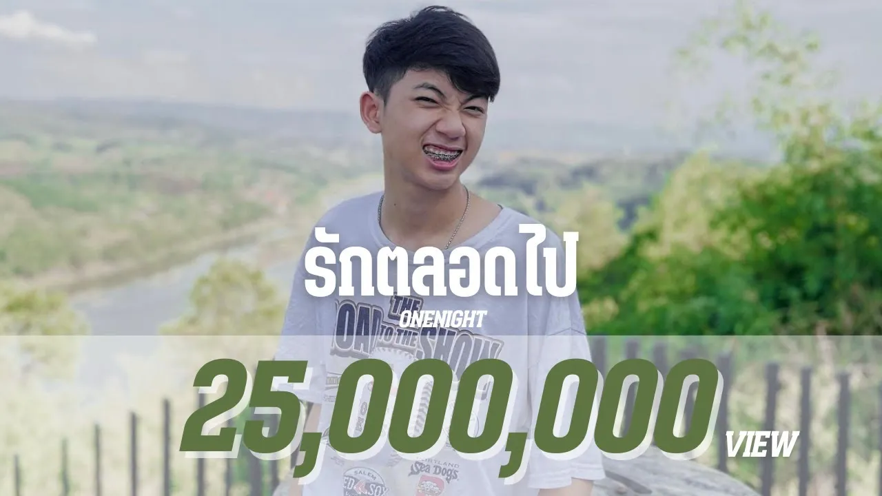 รักตลอดไป