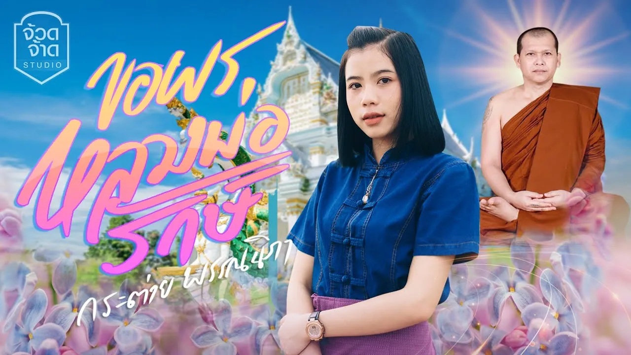 ขอพรหลวงพ่อรักษ์