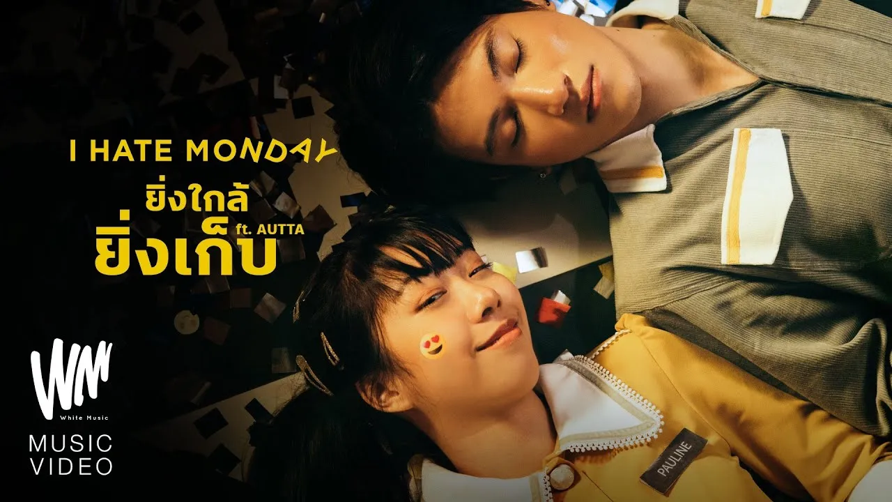 ยิ่งใกล้ยิ่งเก็บ