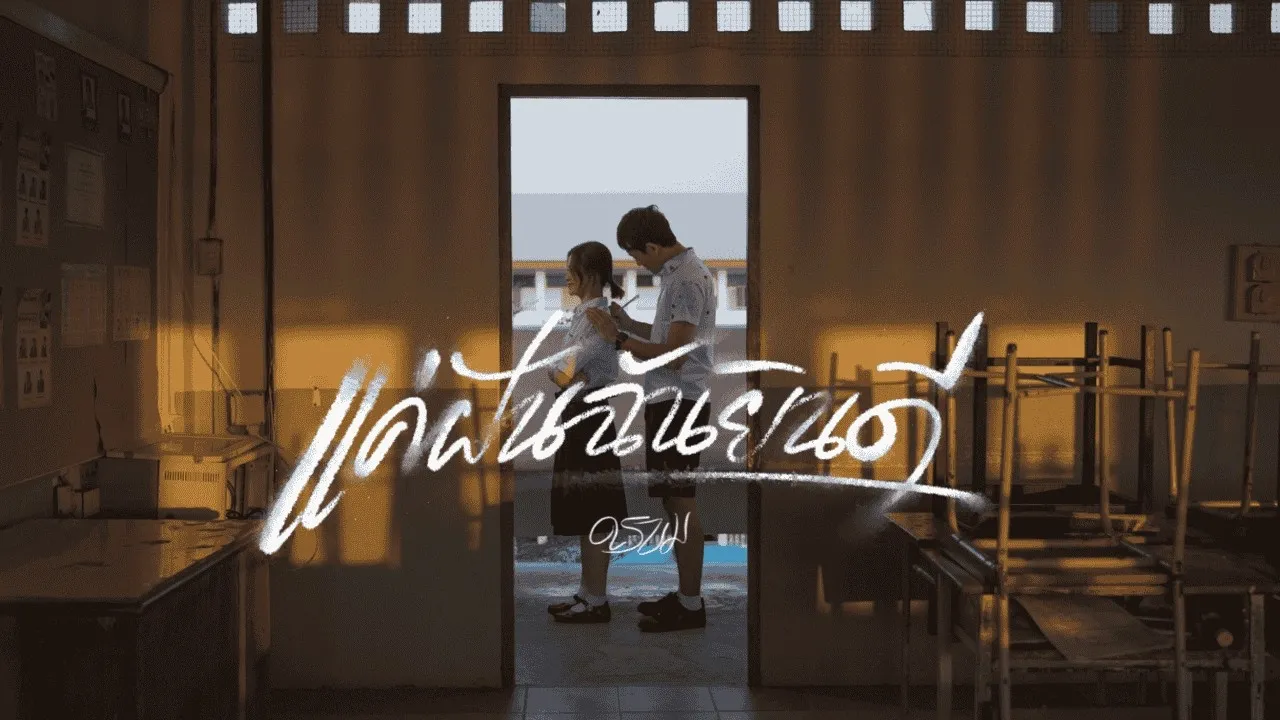 แค่ฝันฉันยินดี