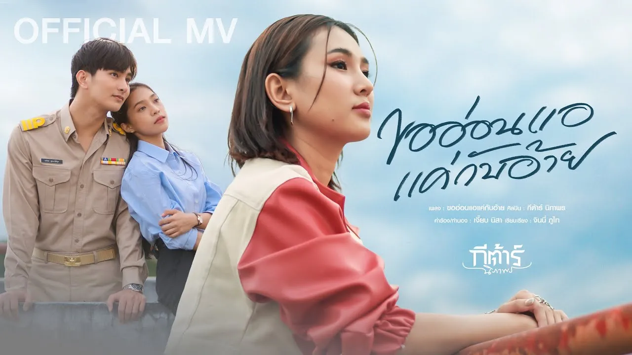 ขออ่อนแอแค่กับอ้าย