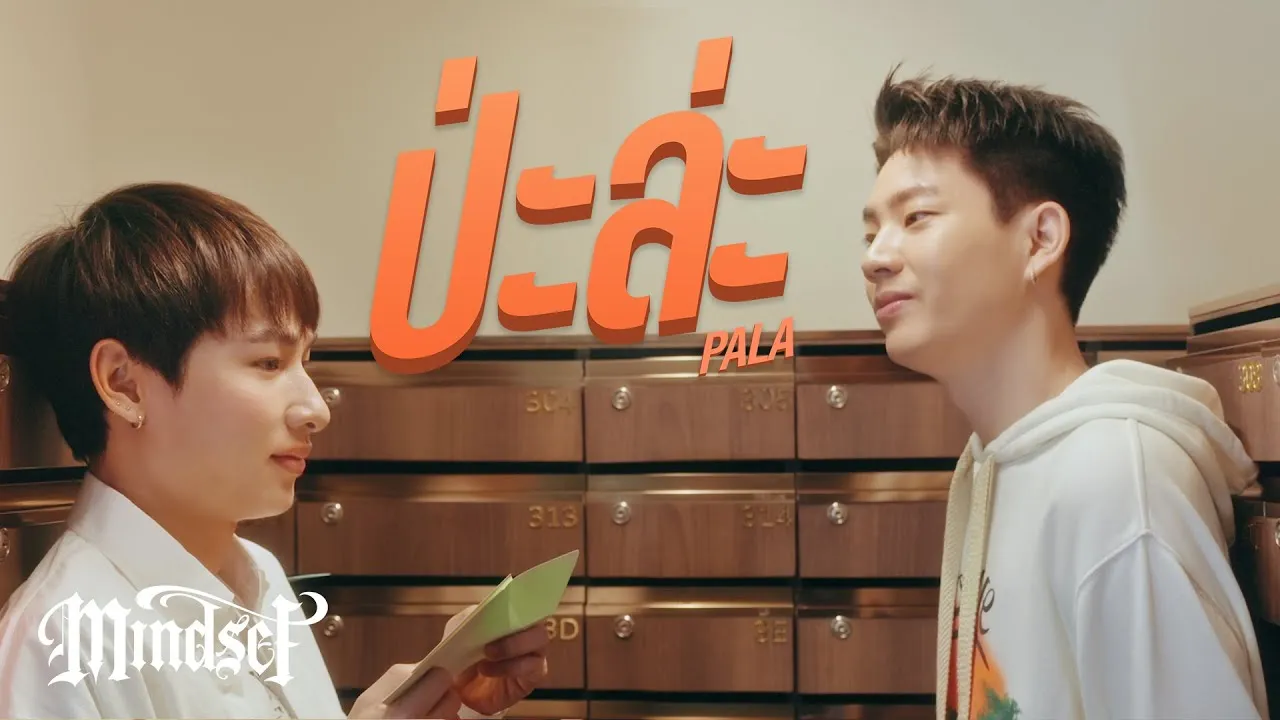 ป่ะล่ะ (PALA)