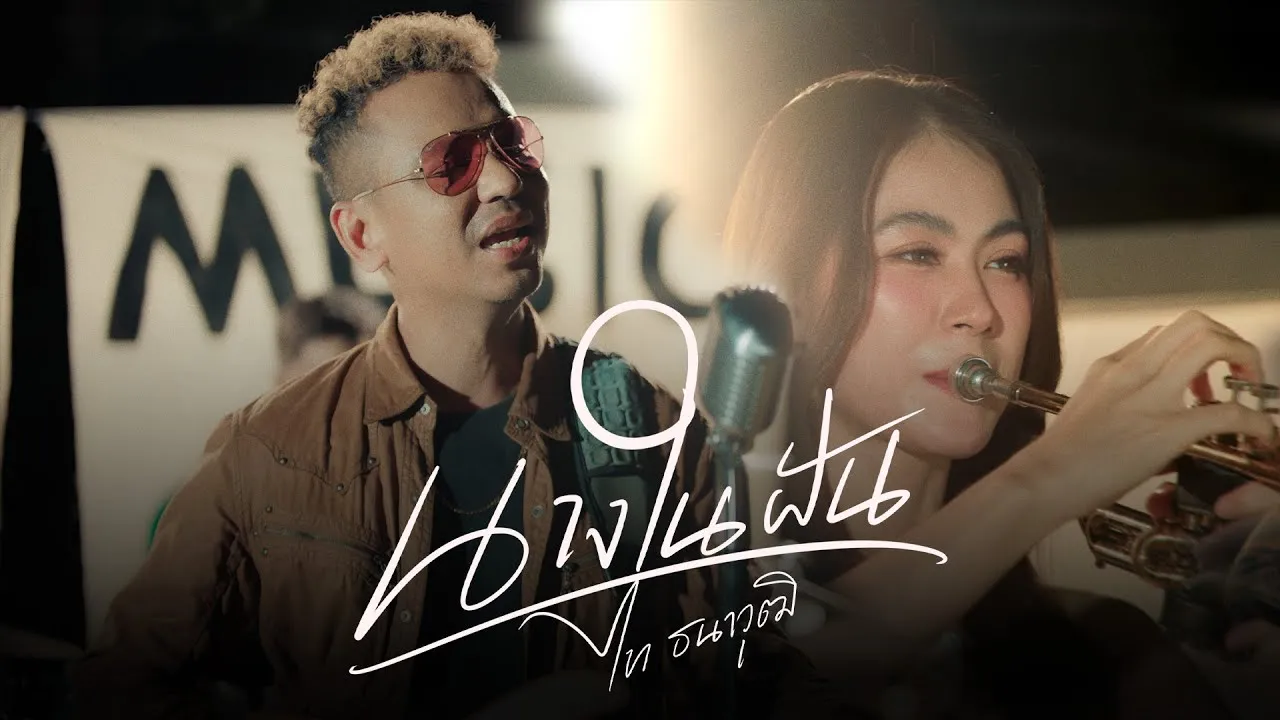 นางในฝัน