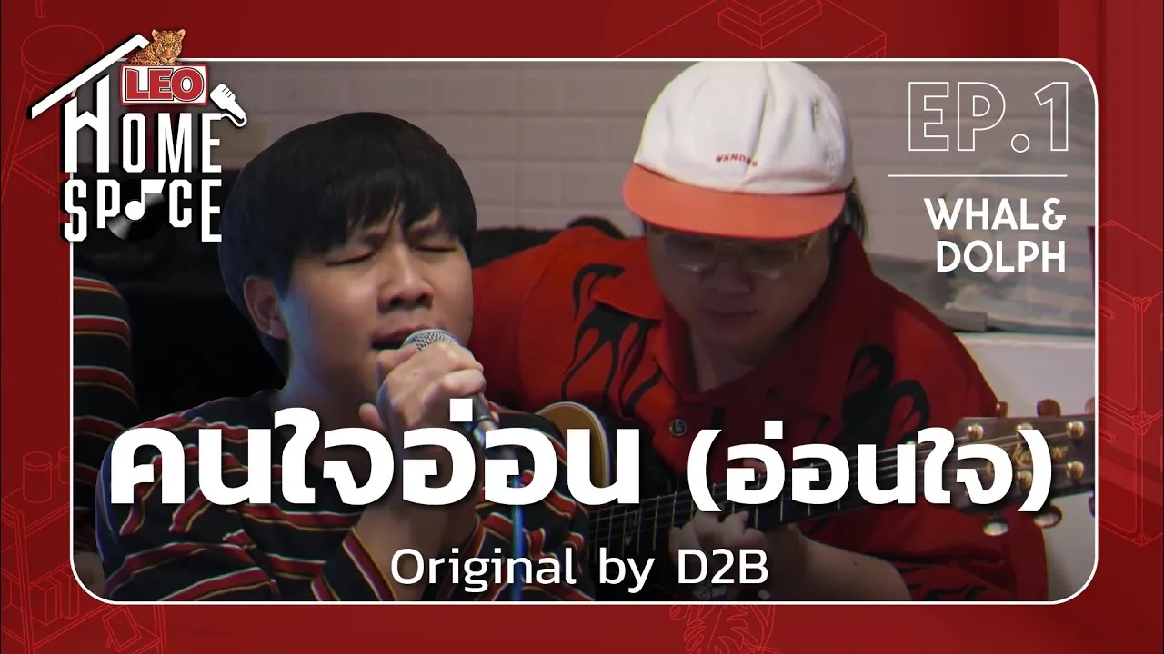 คนใจอ่อน (อ่อนใจ)