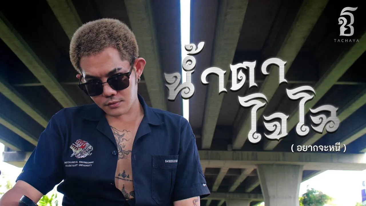 น้ำตาโจโฉ (อยากจะหนี)