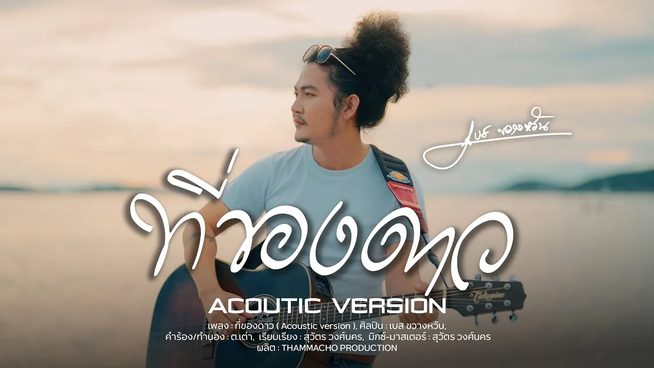 ที่ของดาว