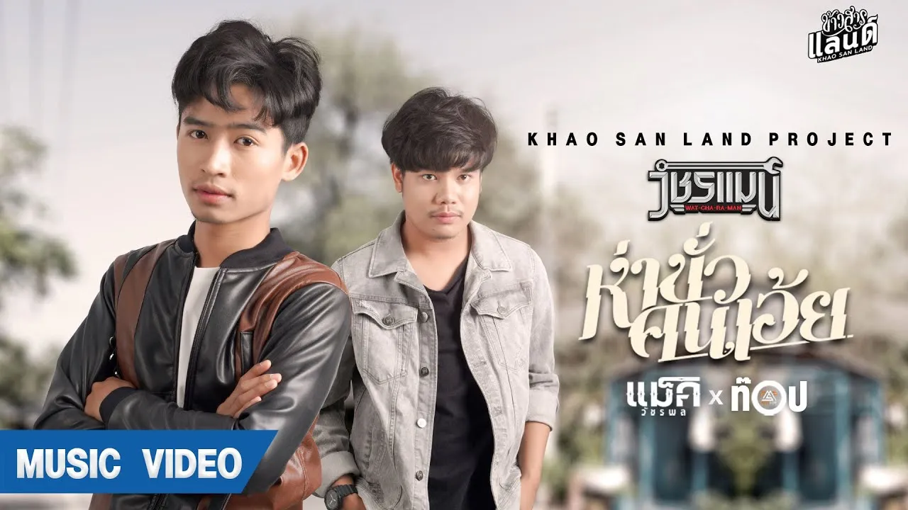 ห่าขั่วคนเอ้ย