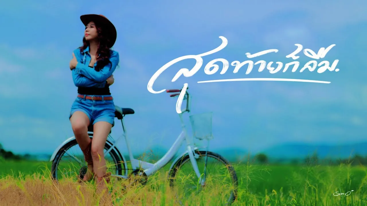 สุดท้ายก็ลืม